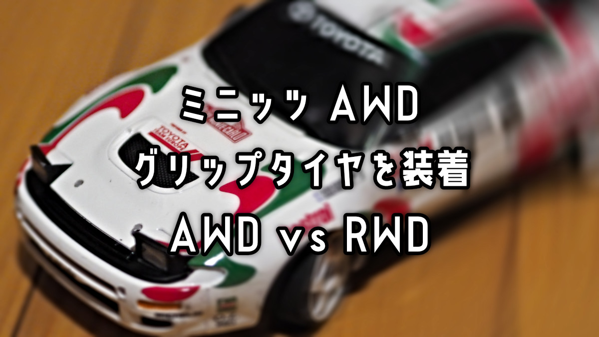ミニッツ　RWD vs AWD タイヤ交換