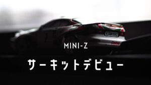 ミニッツ AWD レディセットを購入。そしてサーキットデビュー。 – ミニ 