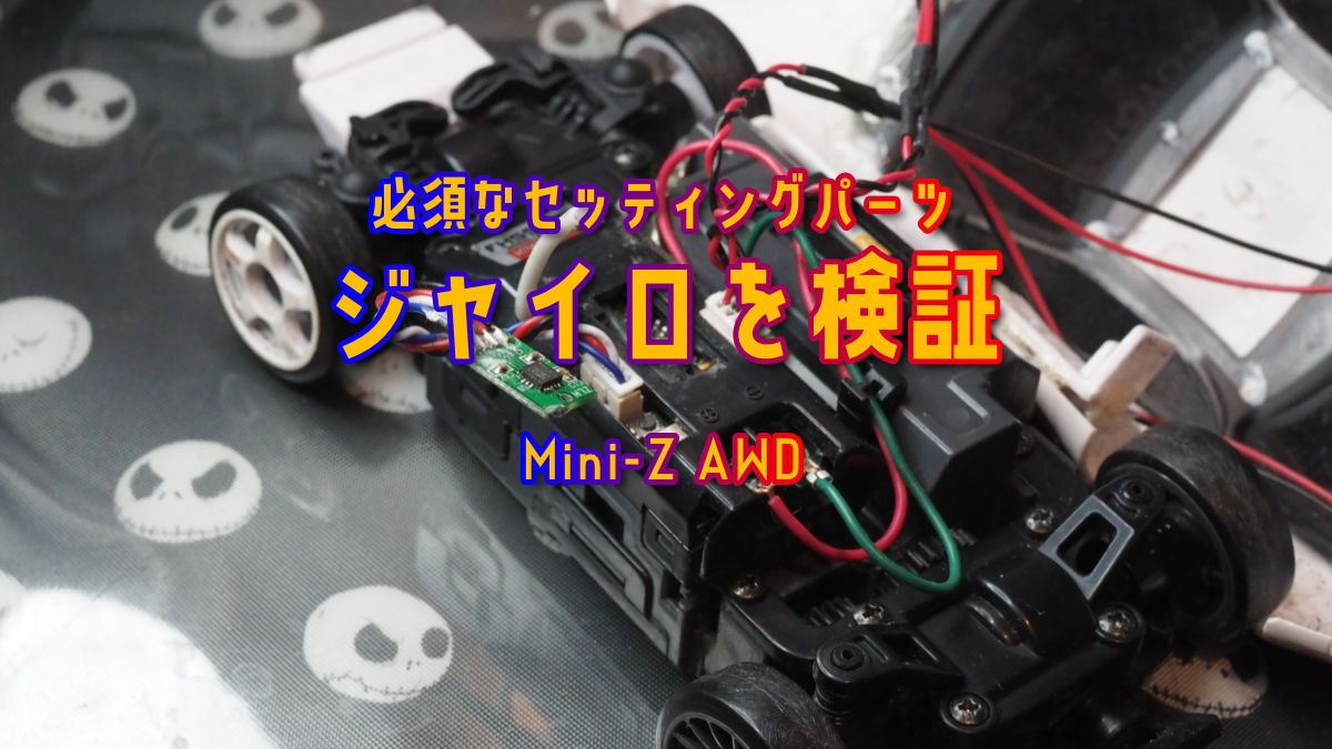 ミニッツ AWD ジャイロユニットは必要なのか？を検証 – ミニはじ。