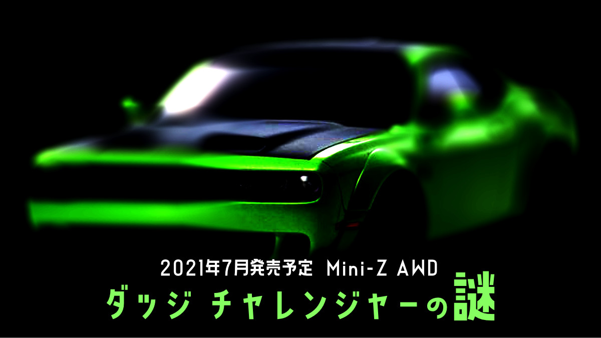 2021年7月発売予定 ミニッツAWD ダッジ チャレンジャー – ミニはじ。
