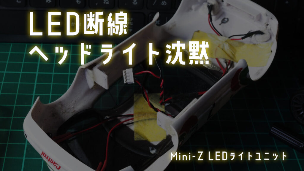 LEDライトユニット断線でヘッドライト沈黙 – ミニはじ。