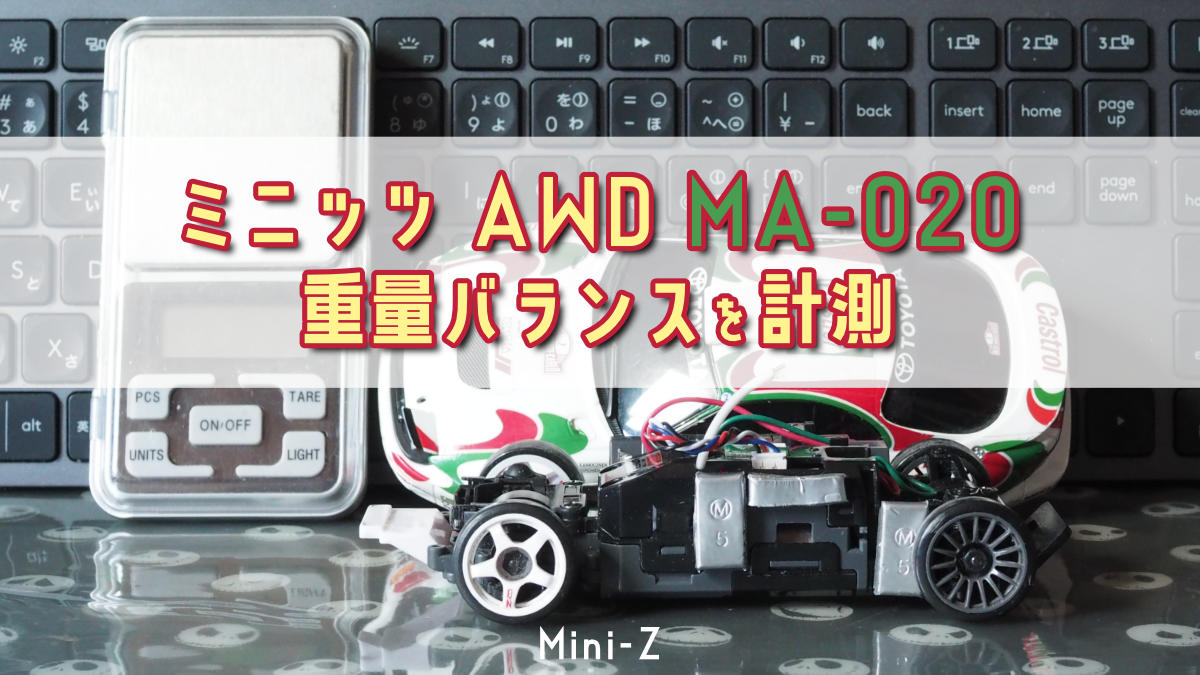 ミニッツ AWD MA-020 重量バランス